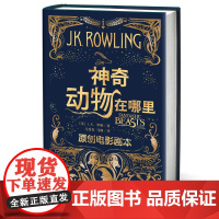 正版 神奇动物在哪里(原创电影剧本)(精) J.K.罗琳 英 哈利波特神奇动物在哪里书 中文版 嗅嗅番外小说书籍 人