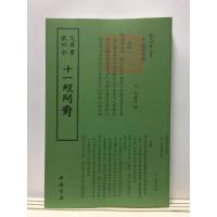 正版新书]十一经问对中国书店出版社9787514920291
