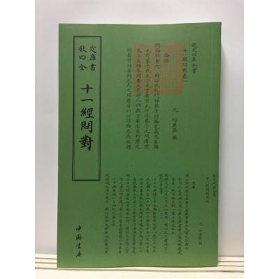 正版新书]十一经问对中国书店出版社9787514920291