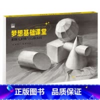 [正版]梦想基础课堂素描几何体与石膏五官 2023美书文化陈平