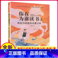 [正版]你在为谁读书3自控力成就杰出青少年余闲五六七八年级小学生初中生平装版一个CEO给青少年的礼物自我管理成功青春励