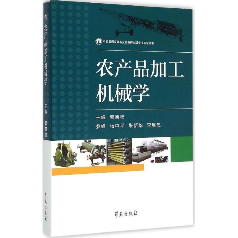 正版新书]农产品加工机械学郭康权9787507746617