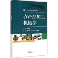 正版新书]农产品加工机械学郭康权9787507746617