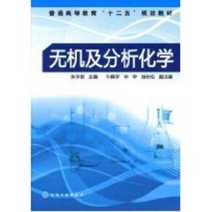 [M]无机及分析化学(普通高等教育十二五规划教材)-9787122118530