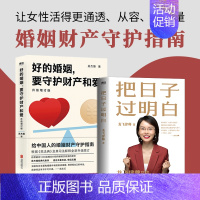 [正版]把日子过明白+好的婚姻要守护财产和爱共2册 写给女性的清醒指南 婚姻不再焦虑 婚姻心理学 自控力 磨铁图书 书籍