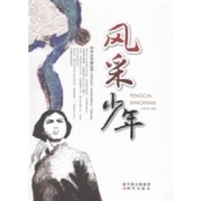 正版新书]风采少年张慧娟9787514317886