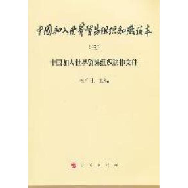 正版新书]中国加入世界贸易组织知识读本-中国加入世界贸易组织