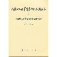 正版新书]中国加入世界贸易组织知识读本-中国加入世界贸易组织