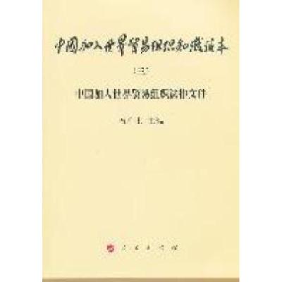 正版新书]中国加入世界贸易组织知识读本-中国加入世界贸易组织