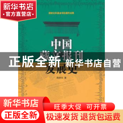 正版 中国藏文报刊发展史 周德仓 中国社会科学出版社 97875004