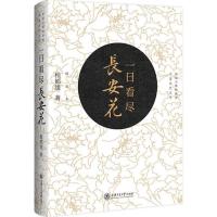 正版新书]一日看尽长安花(珍藏版)程郁缀9787313179272