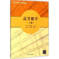 正版新书]高等数学(下册)代鸿9787302389293