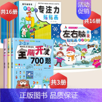 左右脑+专注力+全脑开发(2-3岁) [正版]左右脑开发贴贴画儿童益智专注力训练贴纸书全脑逻辑思维游戏训练幼儿园书籍宝宝