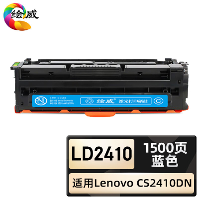 绘威臻享版 蓝色硒鼓 LD2410 彩鼓 1支装(单位:支)