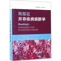 醉染图书斯都廷并存疾病麻醉学9787030514448