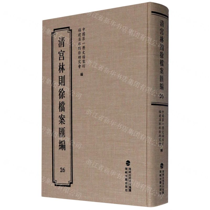 [N]清宫林则徐档案汇编(26)(精)-9787555021254