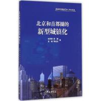 正版新书]北京和首都圈的新型城镇化林家彬9787507746662