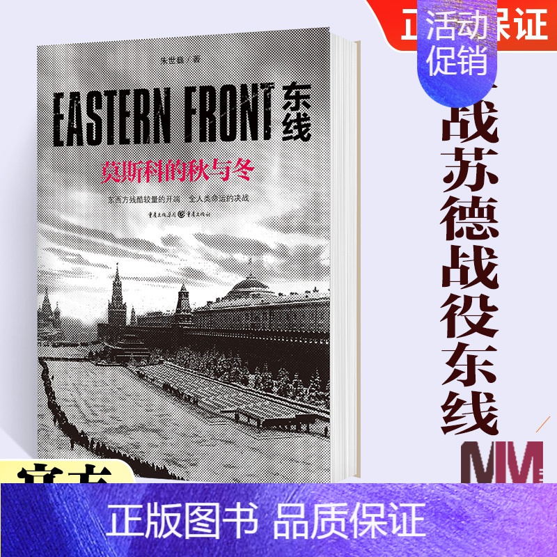 [正版]东线莫斯科的秋与冬苏德远东战役的史诗巨著军事爱好者科普读物第二次世界大战苏德战役东线二战军事研究现当代纪实文学社