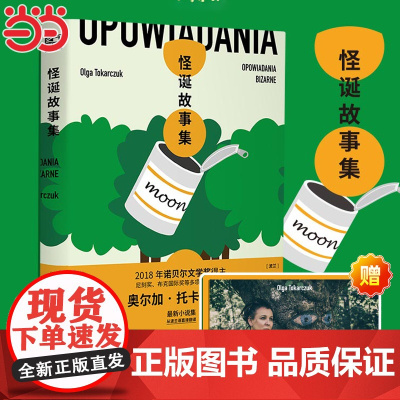 []怪诞故事集 诺贝尔文学奖得主奥尔加托卡尔丘克小说集 怪诞诡异历史科幻奇幻童话讽刺恐怖故事 现当代外国文学小说书