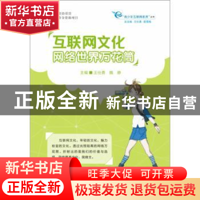 正版 互联网文化:网络世界万花筒 王仕勇 西南师范大学出版社 97