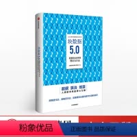 [正版]出版社直发块数据5.0 大数据战略实验室 数据社会学的理论与方法 数据进化论 数据资本论 算法 场景 出版社图