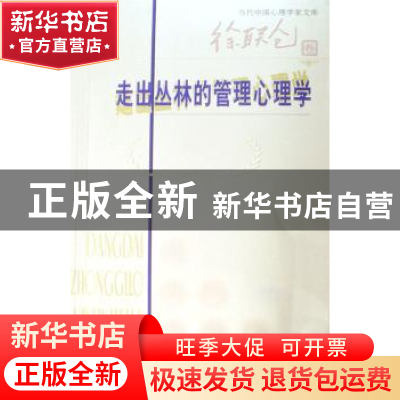 正版 走出丛林的管理心理学 徐联仓著 北京师范大学出版社 978730