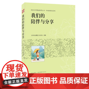 青春文学精品集萃“年轻的我们”系列-我们的陪伴与分享