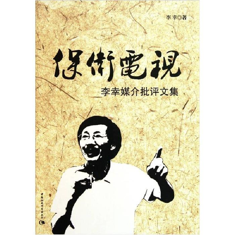 正版新书]保卫电视:李幸媒介批评文集李幸 著9787500496687
