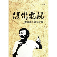 正版新书]保卫电视:李幸媒介批评文集李幸 著9787500496687
