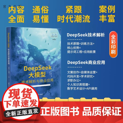 正版新书 DeepSeek大模型 技术解析与商业应用 王常圣 孔德镛著 清华大学出版社 计算机/网络