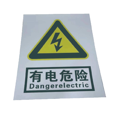 丛首 粘贴有电危险安全警示标牌 400*300mm 块