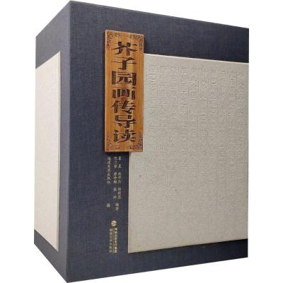 芥子园画传导读9787539337685福建美术出版社有限责任公司崔星