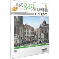 车尔尼钢琴流畅练习曲作品849(附2DVD)