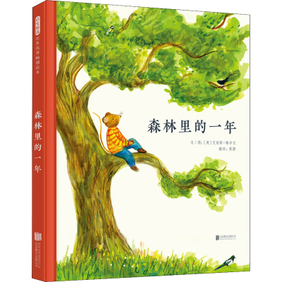 [M]森林里的一年-9787559656476