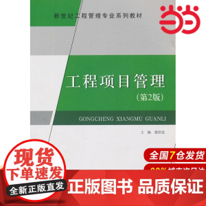 工程项目管理(第2版).梁世连 主编9787802277984