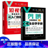 [正版]2023版手机剪映 教程书剪映手机短视频剪辑从入门到精通 短视频爆品制作从入门到精通抖音快手视频号B站pr视频剪