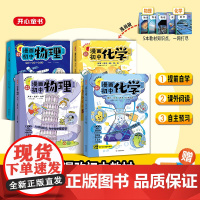 2025新版开心漫画初中物理化学漫改教材必背知识点考点大全方程式元素周期表必刷题默写实验人教版课本教辅七八九年级提前自学