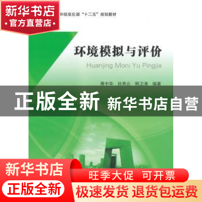 正版 环境模拟与评价 黄中华,孙秀云 等编著 北京航空航天大学