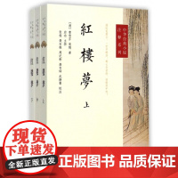 红楼梦全三册原著中华书局正版初高中学生课外书曹雪芹完整版无删减四大名著原版中小学生青少年版中华经典小说注释系列