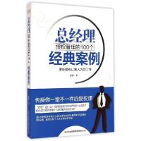 正版新书]总经理授权管理的100个经典案例孙朦9787553462530