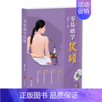 [正版]青岛出版社直发零基础学拔罐 零基础学拔罐治百病 学拔罐 家庭保健养生图书拔罐工具书中医养生拔罐养生书籍