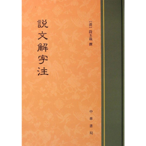 [M]说文解字注-9787101091076