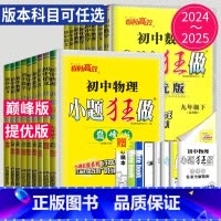 语文 人教 提优版 九年级/初中三年级 [正版]2025小题狂做提优版巅峰版七年级上册八年级下册九年级数学语文英语化学物