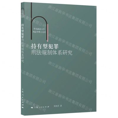 [N]持有型犯罪刑法规制体系研究/华东政法大学刑法学博士文库-9787208181199