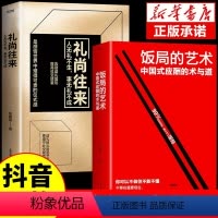 [正版]抖音同款饭局的艺术礼尚往来中国式应酬的术与道沟通智慧酒局为人处世职场敬酒办事的艺术是门学技术活说话技巧一本通F