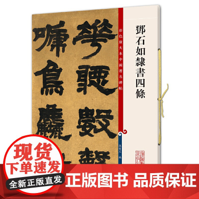 邓石如隶书四条(彩色放大本中国碑帖·第五集)