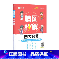 脑图秒解四大名著[小学+中学通用] 小学通用 [正版]中国四大名著全套小学生三国演义西游记水浒传红楼梦课外书必读书目一二