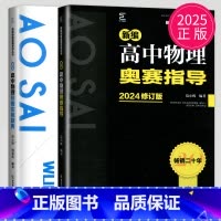 2025物理奥赛指导+奥赛实用题典 高中通用 [正版]新编高中数学物理化学生物奥赛指导实用题典黑白配任选葛军全国奥林匹克