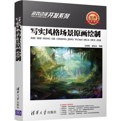 正版新书]写实风格场景原画绘制王智勇9787302481881