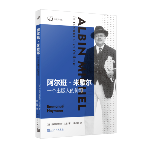 正版新书]阿尔班·米歇尔 一个出版人的传奇(法)埃玛纽艾尔·艾曼9